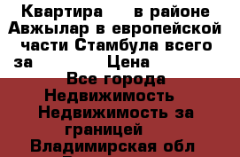 Квартира 2 1 в районе Авжылар в европейской части Стамбула всего за 38000 $. › Цена ­ 38 000 - Все города Недвижимость » Недвижимость за границей   . Владимирская обл.,Владимир г.